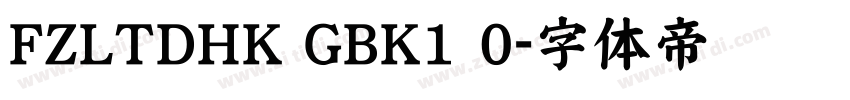 FZLTDHK GBK1 0字体转换
